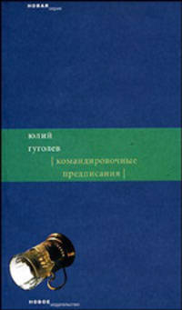 Командировочные предписания