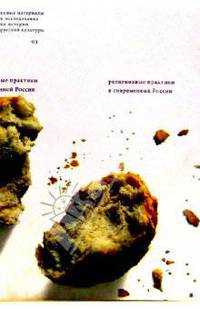 Новые материалы и исследования по истории русской культуры