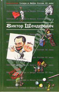 Антология Сатиры и Юмора России XX века. Том 2. Виктор Шендерович