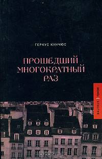 Прошедший многократный раз
