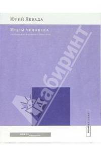 Ищем человека: Социологические очерки. 2000–2005