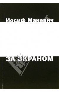 За экраном