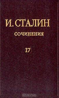 Иосиф Сталин: И.В. Сталин. Сочинения. Том 17