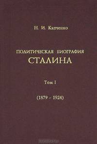 Политическая биография Сталина. Том 1. 1879-1924 гг.