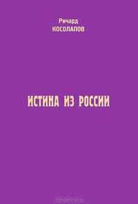 Истина из России