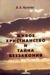 Живое христианство и тайна беззакония