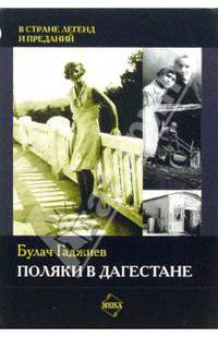 Поляки в Дагестане.