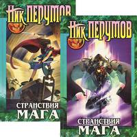Странствия мага. Том 1: Цикл "Хранитель Мечей". Книга 2