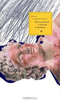 Физиология и малая история