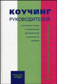 Коучинг руководителей: твердость и открытость. Системный подход в привлечении руководителей к решению их проблем