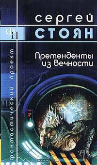Претенденты из Вечности