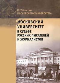 Московский университет в судьбе русских писателей и журналистов