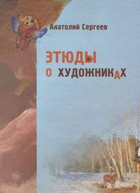 Этюды о художниках