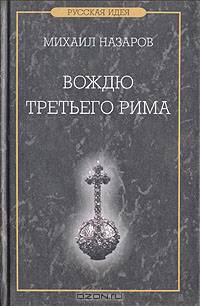 Вождю Третьего Рима