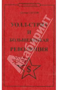 Уолл-стрит и большевицкая революция