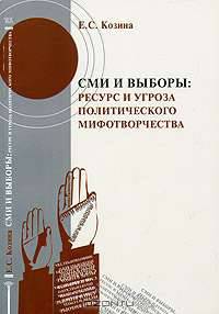 СМИ и выборы: Ресурс и угрозы политического мифотворчества