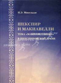 Шекспир и Макиавелли: тема "макиавеллизма" в шекспировсской драме