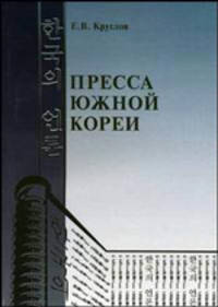 Пресса Южной Кореи