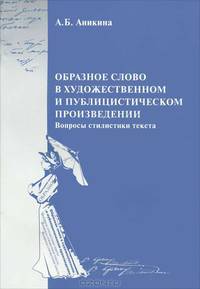 Образное слово в художественном и публицистическом произведении. Вопросы стилистики текста
