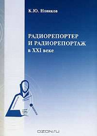 Радиорепортер и радиорепортаж в XXI веке: история и трансформация жанра, перспективы профессии
