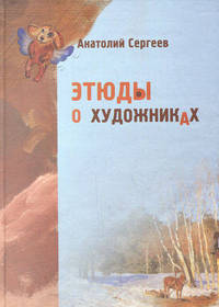 Этюды о художниках: Мой милый Левитан. Васнецов глазами скоморохов