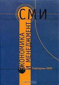 Экономика и менеджмент СМИ. Ежегодник 2005