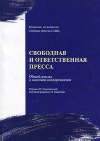 Свободная и ответственная пресса. Общий доклад о средствах массовой коммуникации