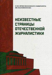 Неизвестные страницы отечественной журналистики