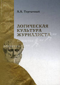 Логическая культура журналиста. Учебное пособие для вузов