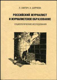 Российский журналист и журналистское образование. Социологические исследования