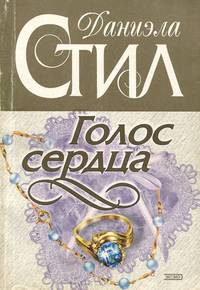 Голос сердца