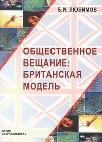 Общественное вещание: британская модель