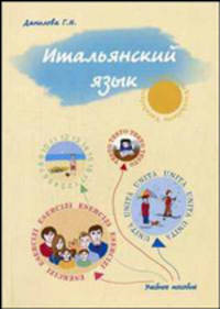 Итальянский язык. Учебно-методическое пособие для студентов