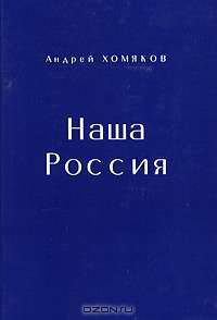 Наша Россия