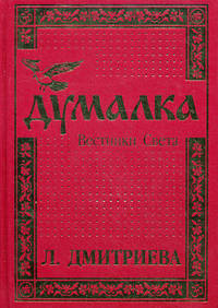 Думалка. Вестники Света