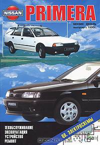 NISSAN PRIMERA NISSAN PRIMERA WAGON NISSAN AVENIR бензин / дизель с 1990 г.в., ремонт, техническое обслуживание
