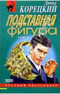 Подставная фигура: Роман. В 2-х томах