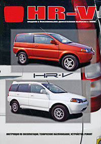 Honda HR-V. Модели с бензиновыми двигателями выпуска с 1998 г. с бензиновыми двигателями. Инструкция по эксплуатации, устройство, техническое обслуживание, ремонт