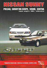 Nissan Sunny. Модели B13 и N14 выпуска с 1990 г. с бензиновыми и дизельными двигателями. Руководство по эксплуатации, устройство, техническое обслуживание и ремонт