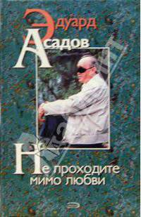 Не проходите мимо любви. Поэзия и проза