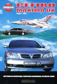 Nissan Cefiro, Maxima QX (c 1994 г). Руководство по эксплуатации, техническое обслуживание, устройство, ремонт