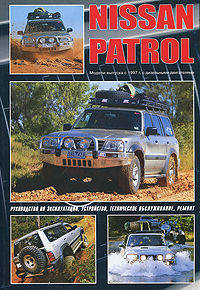 Nissan Patrol. Модели выпуска с 1997 г. с дизельными двигателями. Руководство по эксплуатации, устройство, техническое обслуживание, ремонт