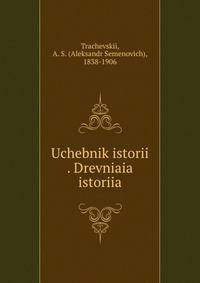 Учебник истории. Древняя история