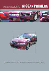 Nissan Primera. Модели выпуска 1995-2001 гг. с бензиновыми и дизельными двигателями. Руководство по эксплуатации, устройство, техническое обслуживание, ремонт