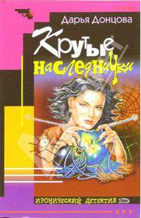Крутые наследнички