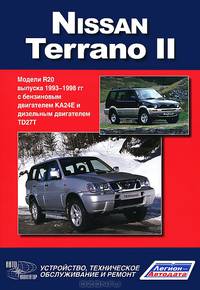 Nissan Terrano II, Ford Maverick. Модели выпуска с 1993 г. с бензиновыми и дизельными двигателями. Руководство по эксплуатации, устройство, техническое обслуживание, ремонт