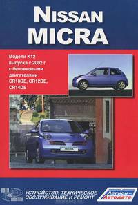 Nissan Micra / March. Модели выпуска с 2002 г. с бензиновыми двигателями. Руководство по эксплуатации, устройство, техническое обслуживание, ремонт
