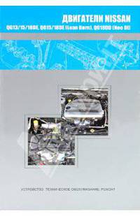 Двигатели Nissan QG13/15/18DE, QG15/18DE (Learn Burn), QG18DD (Neo Di). Устройство, техническое обслуживание, ремонт