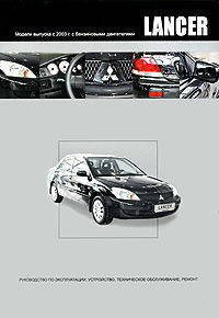 Mitsubishi Lancer (с 2003 г). Руководство по эксплуатации, устройство, техническое обслуживание, ремонт