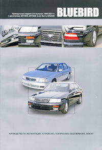 Nissan Bluebird. Праворульные модели (2WD и 4WD) выпуска 1996-2001 гг. с бензиновыми двигателями SR18DE, SR18DE (Lean Burn), SR20DE. Руководство по эксплуатации, устройство, техническое обслуживание, ремонт